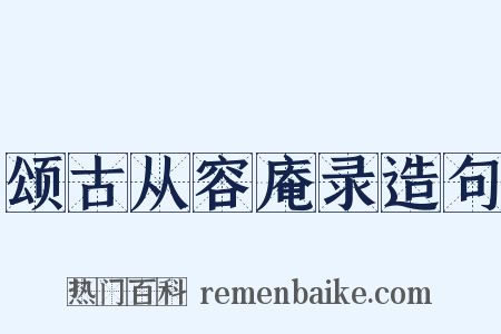 颂古从容庵录造句是什么意思的图片